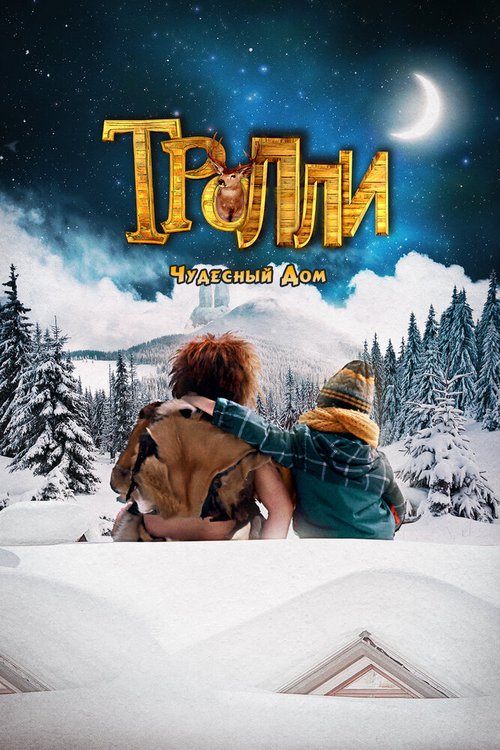Обложка (Постер) Тролли: Чудесный дом / Trollie: Home Sweet Home (2016) CAMRip Обложка (Постер) Тролли: Чудесный дом / Trollie: Home Sweet Home (2016) CAMRip