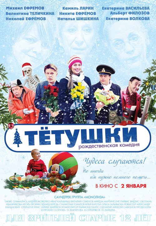 Обложка (Постер) Тётушки (2013) HDRip Обложка (Постер) Тётушки (2013) HDRip