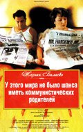 Обложка (Постер) У этого мира не было шанса иметь коммунистических родителей / Tout le monde n'a pas eu la chance d'avoir des parents communistes (1993) HDRip