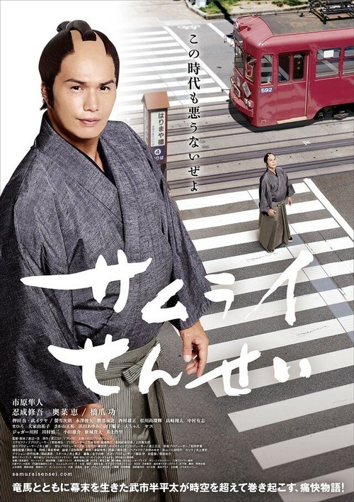 Обложка (Постер) Учитель-самурай / Samurai sensei (2017) HDRip Обложка (Постер) Учитель-самурай / Samurai sensei (2017) HDRip