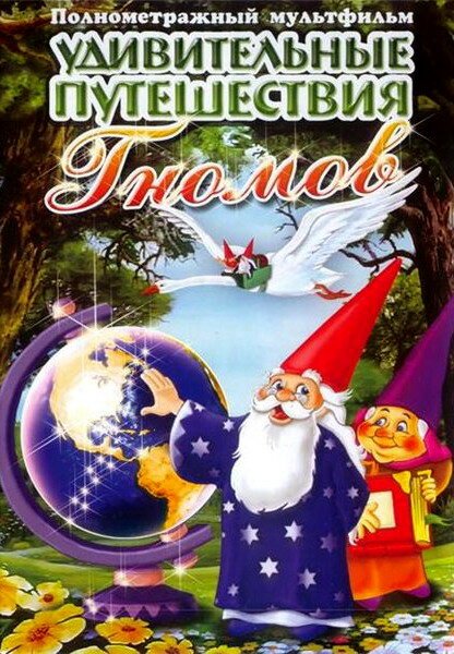 Обложка (Постер) Удивительные путешествия гномов / Los fantásticos viajes de los gnomos (1997) HDRip