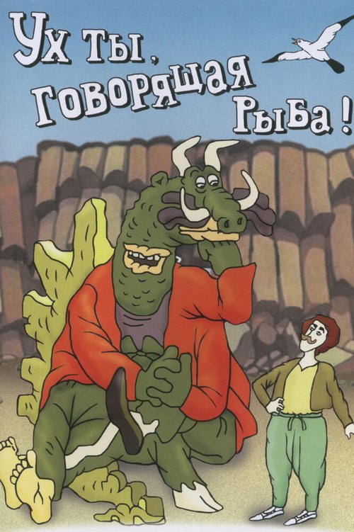Обложка (Постер) Ух ты, говорящая рыба! (1983) 