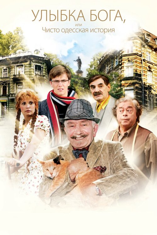 Обложка (Постер) Улыбка Бога, или Чисто одесская история (2008) HDRip