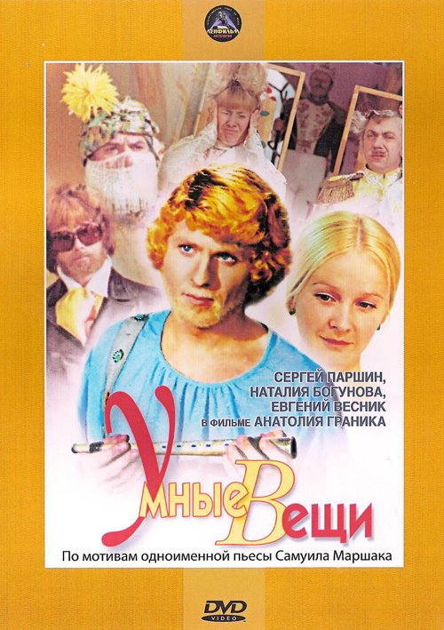 Обложка (Постер) Умные вещи (1973) SATRip