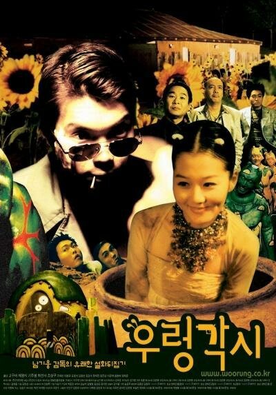 Обложка (Постер) Ureong gaksi (2002) HDRip Обложка (Постер) Ureong gaksi (2002) HDRip