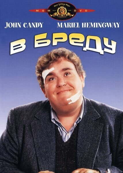 Обложка (Постер) В бреду / Delirious (1991) HDRip Обложка (Постер) В бреду / Delirious (1991) HDRip