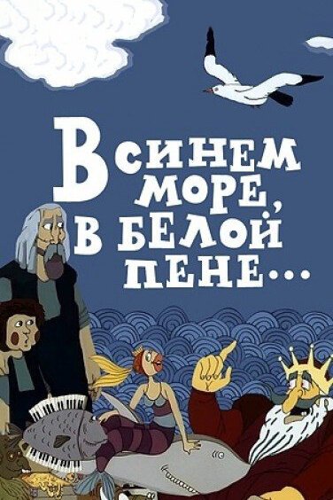 Обложка (Постер) В синем море, в белой пене... (1984) 