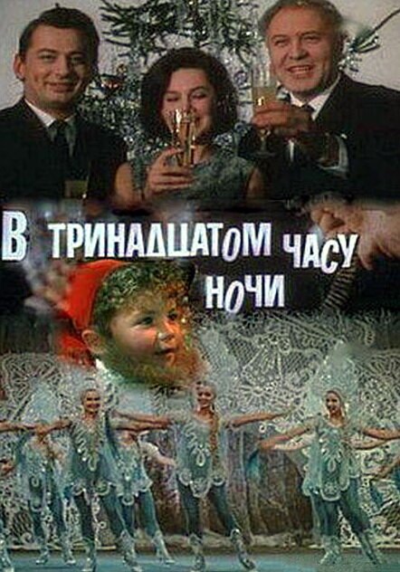 Обложка (Постер) В тринадцатом часу ночи (1969) SATRip Обложка (Постер) В тринадцатом часу ночи (1969) SATRip