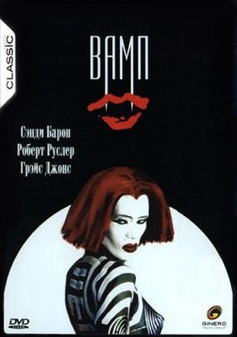 Обложка (Постер) Вамп / Vamp (1986) SATRip Обложка (Постер) Вамп / Vamp (1986) SATRip