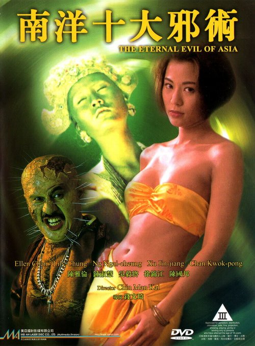 Обложка (Постер) Вечное зло Азии / Nan yang shi da xie shu (1995) HDRip Обложка (Постер) Вечное зло Азии / Nan yang shi da xie shu (1995) HDRip