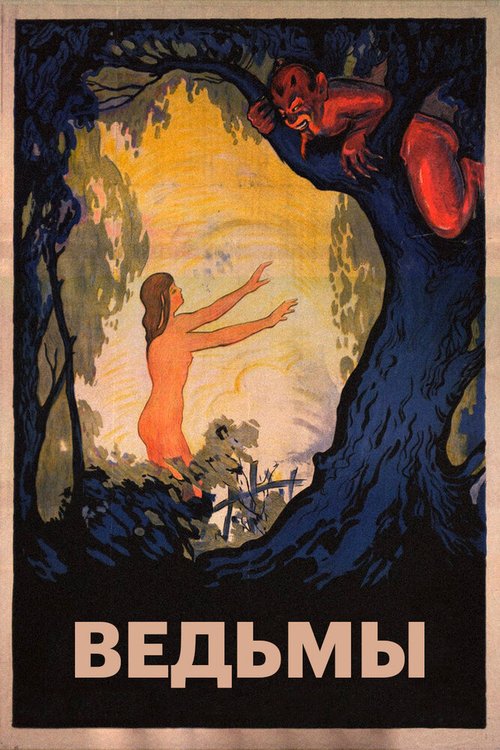 Обложка (Постер) Ведьмы / Häxan (1922) SATRip Обложка (Постер) Ведьмы / Häxan (1922) SATRip