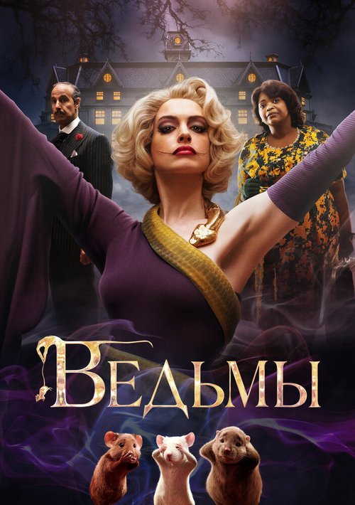 Обложка Ведьмы / The Witches (2020) 