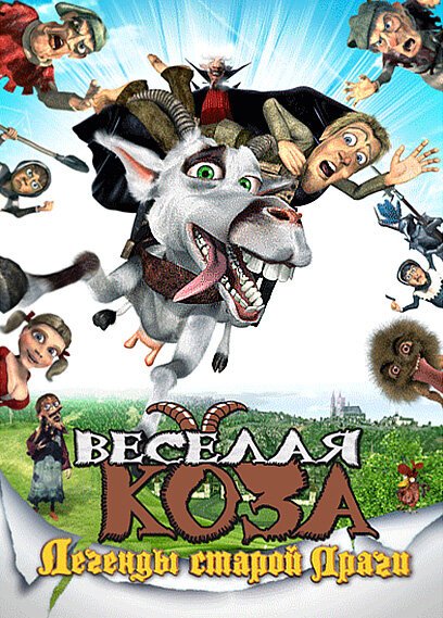 Обложка (Постер) Веселая коза: Легенды старой Праги / Kozí príbeh (2008) HDRip Обложка (Постер) Веселая коза: Легенды старой Праги / Kozí príbeh (2008) HDRip