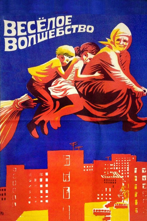 Обложка (Постер) Веселое волшебство (1969) SATRip Обложка (Постер) Веселое волшебство (1969) SATRip