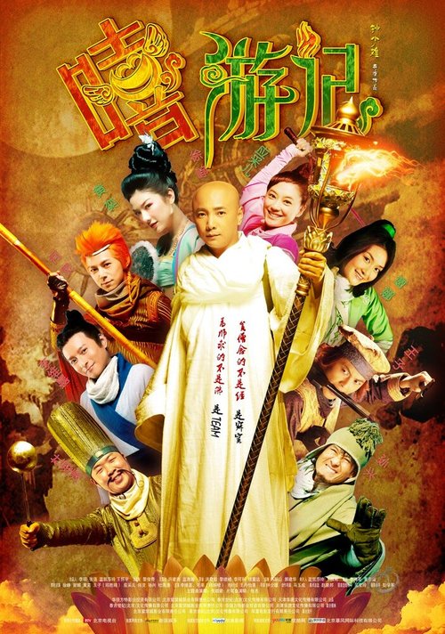 Обложка (Постер) Весёлый путешественник / Xi you ji (2010) HDRip Обложка (Постер) Весёлый путешественник / Xi you ji (2010) HDRip