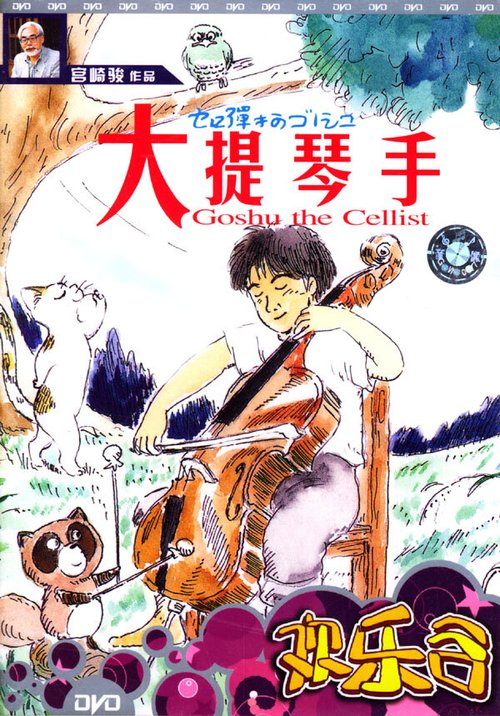 Обложка (Постер) Виолончелист Госю / Sero hiki no Gôshu (1982) SATRip Обложка (Постер) Виолончелист Госю / Sero hiki no Gôshu (1982) SATRip