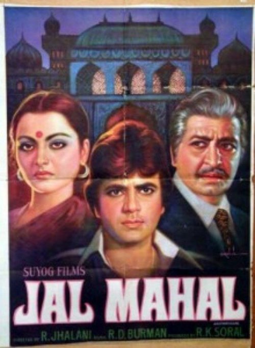 Обложка (Постер) Водный дворец / Jal Mahal (1980) SATRip Обложка (Постер) Водный дворец / Jal Mahal (1980) SATRip
