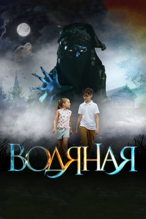 Обложка (Постер) Водяная (2018) HDRip Обложка (Постер) Водяная (2018) HDRip