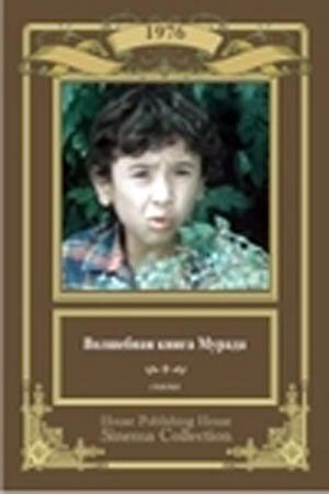 Обложка (Постер) Волшебная книга Мурада (1976) SATRip Обложка (Постер) Волшебная книга Мурада (1976) SATRip