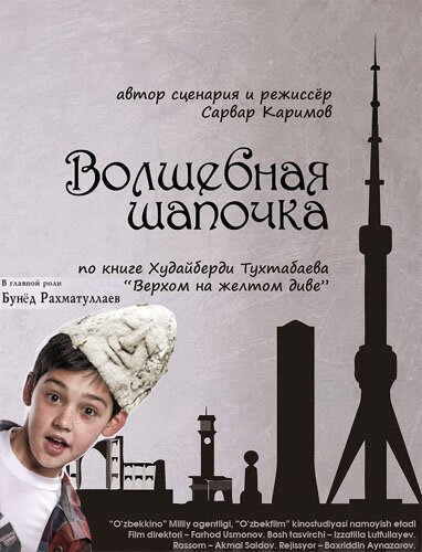 Обложка (Постер) Волшебная шапочка / Sehrli qolpoqcha (2012) Обложка (Постер) Волшебная шапочка / Sehrli qolpoqcha (2012)