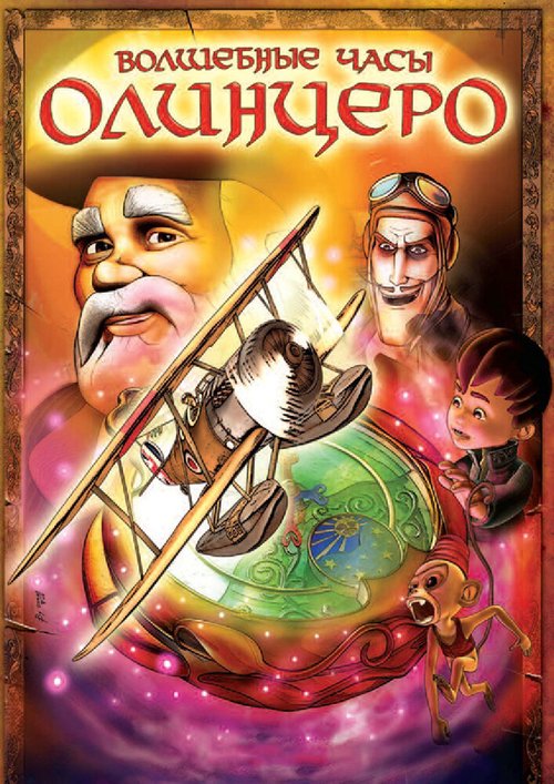 Обложка (Постер) Волшебные часы Олинцеро / Olentzero eta Oparien Ordua (2008) HDRip