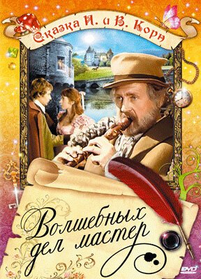 Обложка Волшебных дел мастер / Hans Röckle und der Teufel (1974) 