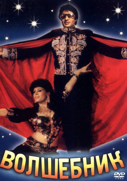 Обложка (Постер) Волшебник / Jaadugar (1989) SATRip