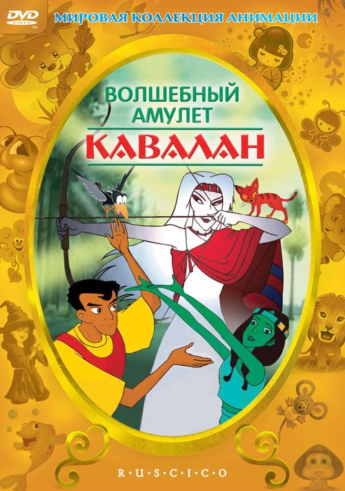 Обложка (Постер) Волшебный амулет / Kavalan (1999) HDRip Обложка (Постер) Волшебный амулет / Kavalan (1999) HDRip