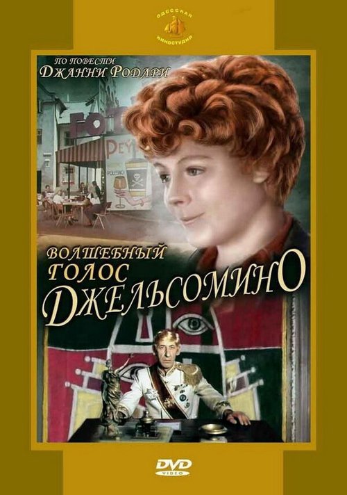 Обложка (Постер) Волшебный голос Джельсомино (1977) SATRip Обложка (Постер) Волшебный голос Джельсомино (1977) SATRip