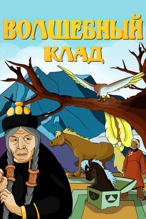 Обложка (Постер) Волшебный клад (1950) SATRip Обложка (Постер) Волшебный клад (1950) SATRip