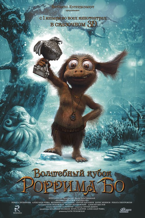 Обложка (Постер) Волшебный кубок Роррима Бо 3D  