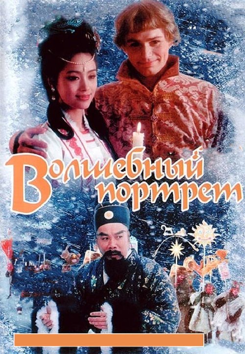 Обложка (Постер) Волшебный портрет (1997) HDRip