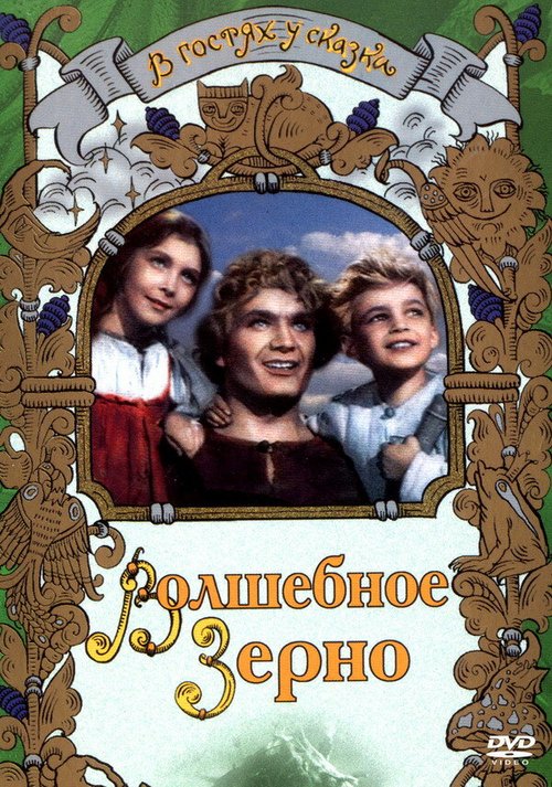 Обложка (Постер) Волшебное зерно (1941) SATRip Обложка (Постер) Волшебное зерно (1941) SATRip