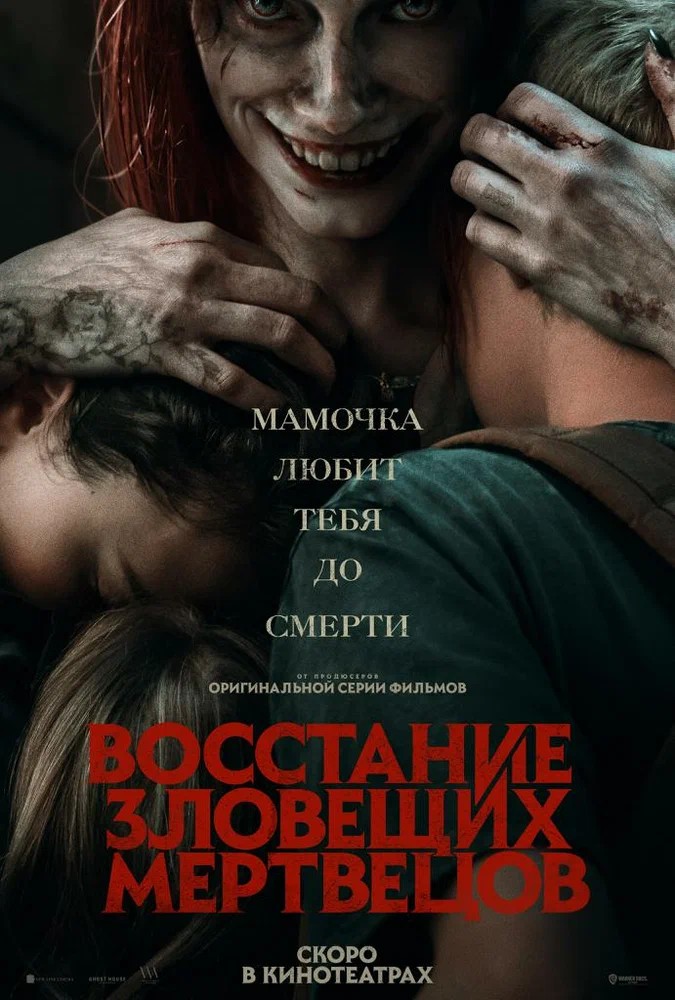 Обложка (Постер) Восстание зловещих мертвецов / Evil Dead Rise Обложка (Постер) Восстание зловещих мертвецов / Evil Dead Rise