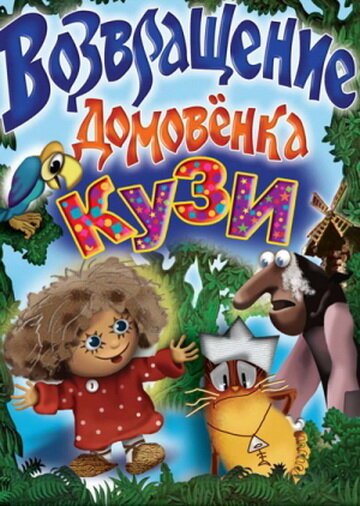 Обложка (Постер) Возвращение домовёнка (1987) Обложка (Постер) Возвращение домовёнка (1987)