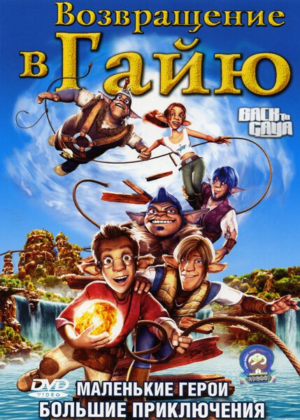 Обложка (Постер) Возвращение в Гайю / Back to Gaya (2004) HDRip Обложка (Постер) Возвращение в Гайю / Back to Gaya (2004) HDRip