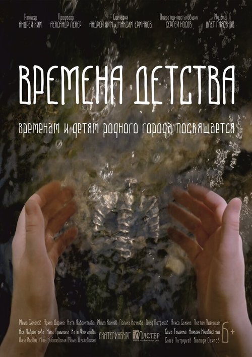 Обложка (Постер) Времена детства (2018) HDRip
