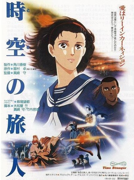 Обложка (Постер) Временной странник / Toki no tabibito (1986) SATRip Обложка (Постер) Временной странник / Toki no tabibito (1986) SATRip