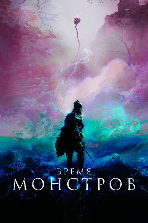 Обложка Время монстров / The Head Hunter (2018) 