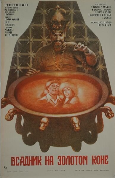 Обложка (Постер) Всадник на золотом коне (1980) SATRip Обложка (Постер) Всадник на золотом коне (1980) SATRip