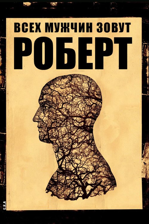 Обложка (Постер) Всех мужчин зовут Роберт / Tous les hommes s'appellent Robert (2010) Обложка (Постер) Всех мужчин зовут Роберт / Tous les hommes s'appellent Robert (2010)