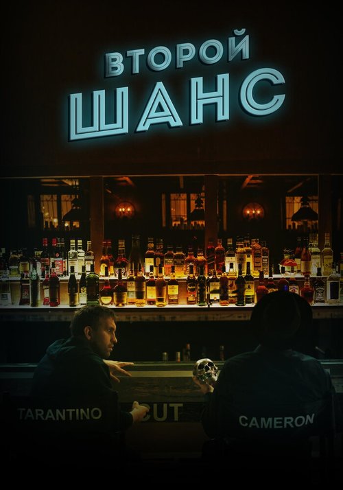 Обложка (Постер) Второй шанс (2016) Обложка (Постер) Второй шанс (2016)