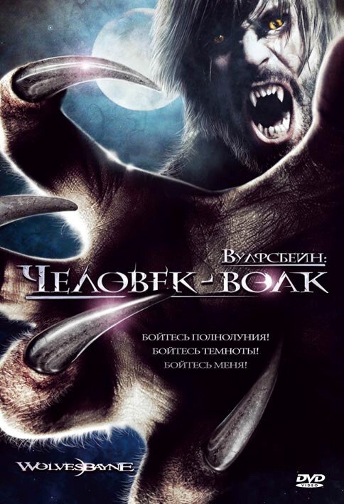 Обложка (Постер) Вулфсбейн: Человек-волк / Wolvesbayne (2009) HDRip