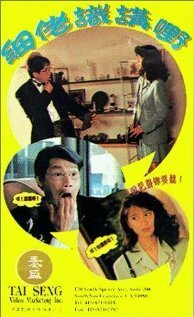 Обложка (Постер) Xi lao shi jiang ye (1992) Обложка (Постер) Xi lao shi jiang ye (1992)