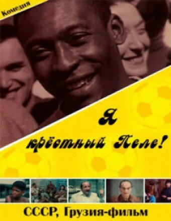Обложка (Постер) Я — крестный Пеле! (1991) HDRip Обложка (Постер) Я — крестный Пеле! (1991) HDRip