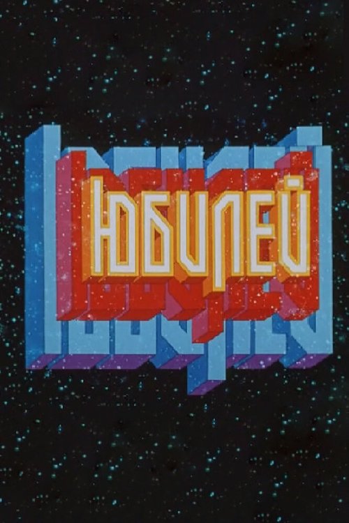 Обложка (Постер) Юбилей (1983) SATRip
