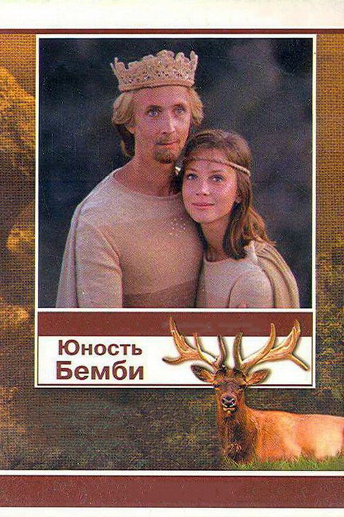 Обложка (Постер) Юность Бемби (1987) SATRip Обложка (Постер) Юность Бемби (1987) SATRip