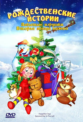 Обложка (Постер) Забытые игрушки / The Forgotten Toys (1995) HDRip Обложка (Постер) Забытые игрушки / The Forgotten Toys (1995) HDRip