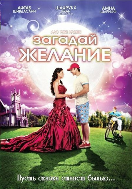 Обложка (Постер) Загадай желание / Aao Wish Karein (2009) HDRip Обложка (Постер) Загадай желание / Aao Wish Karein (2009) HDRip