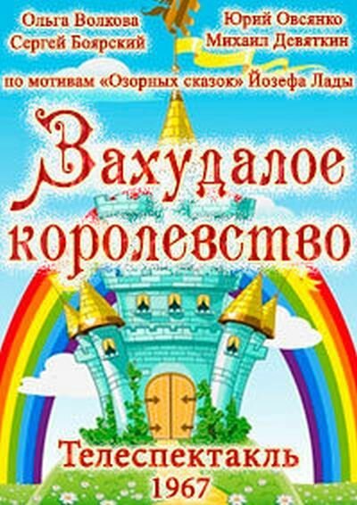 Обложка (Постер) Захудалое королевство (1967) SATRip Обложка (Постер) Захудалое королевство (1967) SATRip